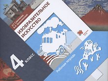 Изобразительное искусство. 4 класс. Рабочая тетрадь для учащихся общеобразовательных организаций