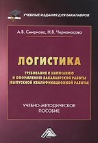 Логистика. Требования к написанию и оформлению бакалаврской работы (выпускной квалификационной работы). Учебно-методическое пособие