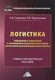 Логистика. Требования к написанию и оформлению бакалаврской работы (выпускной квалификационной работы). Учебно-методическое пособие
