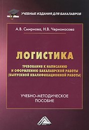 Логистика. Требования к написанию и оформлению бакалаврской работы (выпускной квалификационной работы). Учебно-методическое пособие