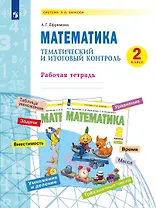 Математика. Тематический и итоговый контроль. 2 класс Рабочая тетрадь