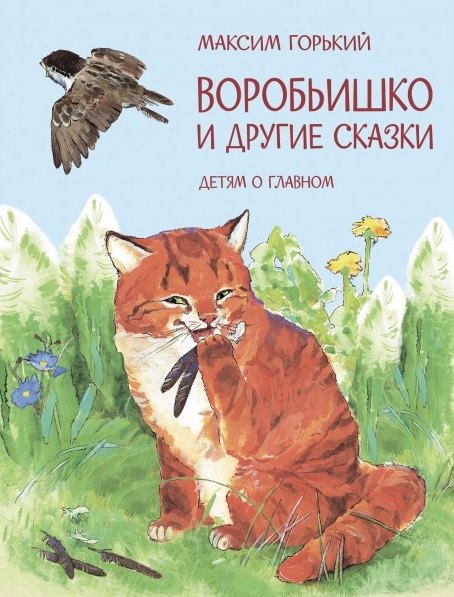 

«Воробьишко» и другие сказки