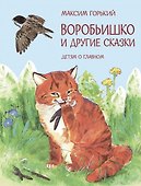 «Воробьишко» и другие сказки - 0