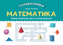 Математика. Умные кейворды для начальной школы