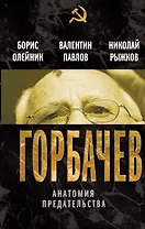 Горбачев. Анатомия предательства