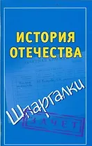 История Отечества (мягк) (Шпаргалки). Князева С. (АСТ)