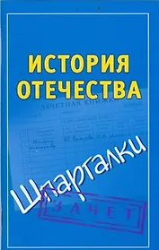 История Отечества (мягк) (Шпаргалки). Князева С. (АСТ)
