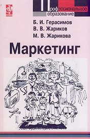 Маркетинг: Учебное пособие