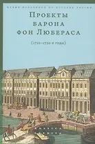 Проекты барона фон Любераса (1710–1720-е годы)