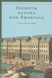 Проекты барона фон Любераса (1710–1720-е годы)
