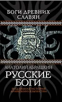 Русские боги. Подлинная история арийского язычества