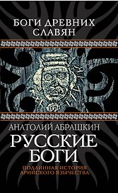 Русские боги. Подлинная история арийского язычества