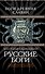 Русские боги. Подлинная история арийского язычества - 0