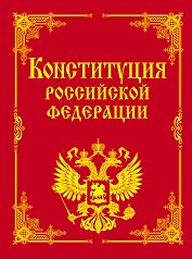 Конституция РФ и основные федеральные конституционные законы