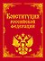 Конституция РФ и основные федеральные конституционные законы - 0