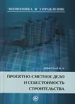Проектно-сметное дело и себестоимость строительства