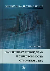 Проектно-сметное дело и себестоимость строительства