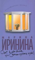 Свет в его окне, или Срочно нужен муж!