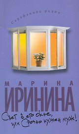 Свет в его окне, или Срочно нужен муж!