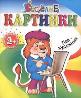 Лев-художник