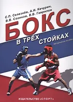 Бокс в трех стойках. Учебно-методическое пособие для тренеров-преподавателей и боксеров высшей квалификации