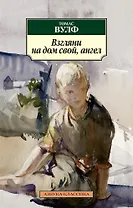 Взгляни на дом свой, ангел