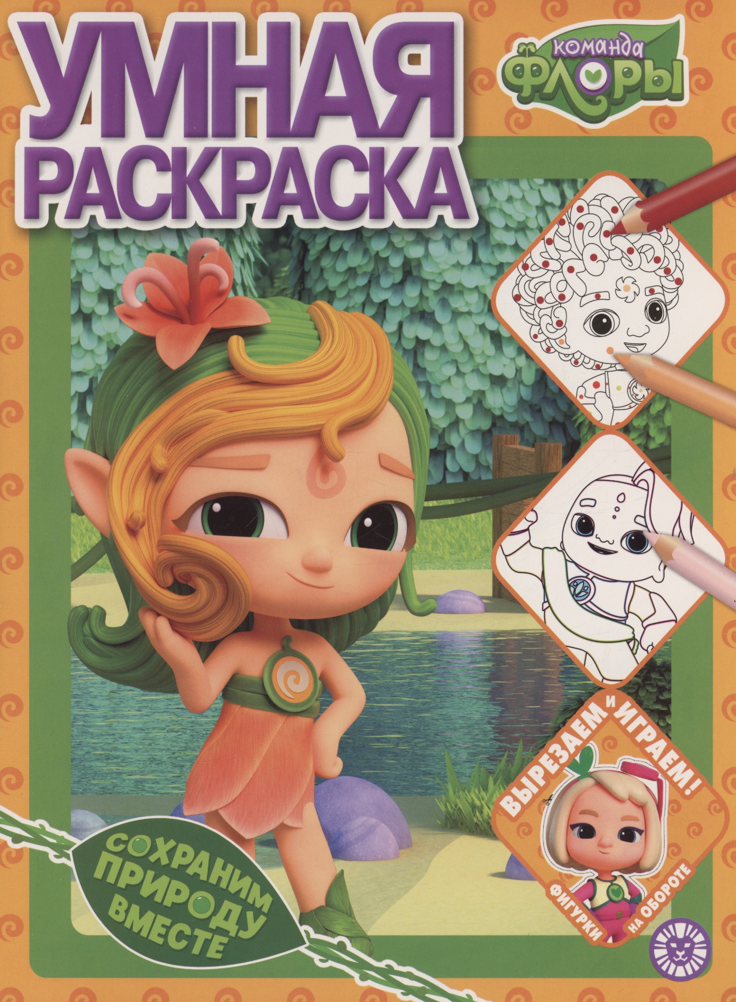 

Умная раскраска Команда Флоры