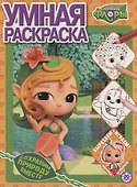Умная раскраска Команда Флоры - 0