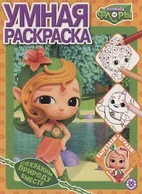 Умная раскраска Команда Флоры