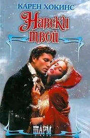 Навеки твой (Шарм). Хокинс К. (АСТ)
