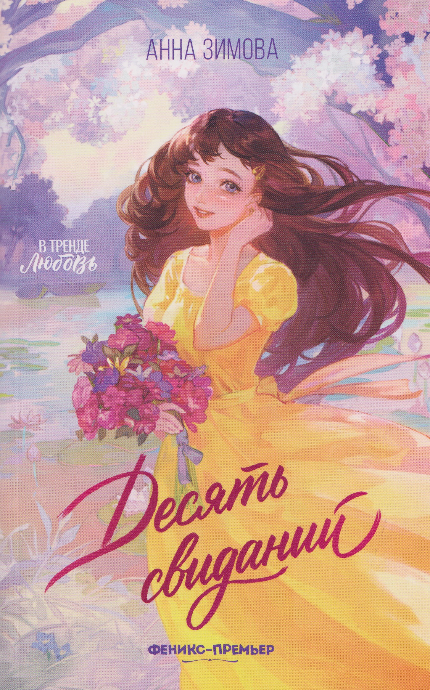Обложка книги «Десять свиданий»