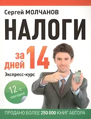 Налоги за 14 дней. Экспресс-курс. Новое, 12-е изд.