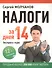 Налоги за 14 дней. Экспресс-курс. Новое, 12-е изд. - 0