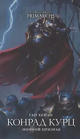 Конрад Куртц. Ночной Призрак