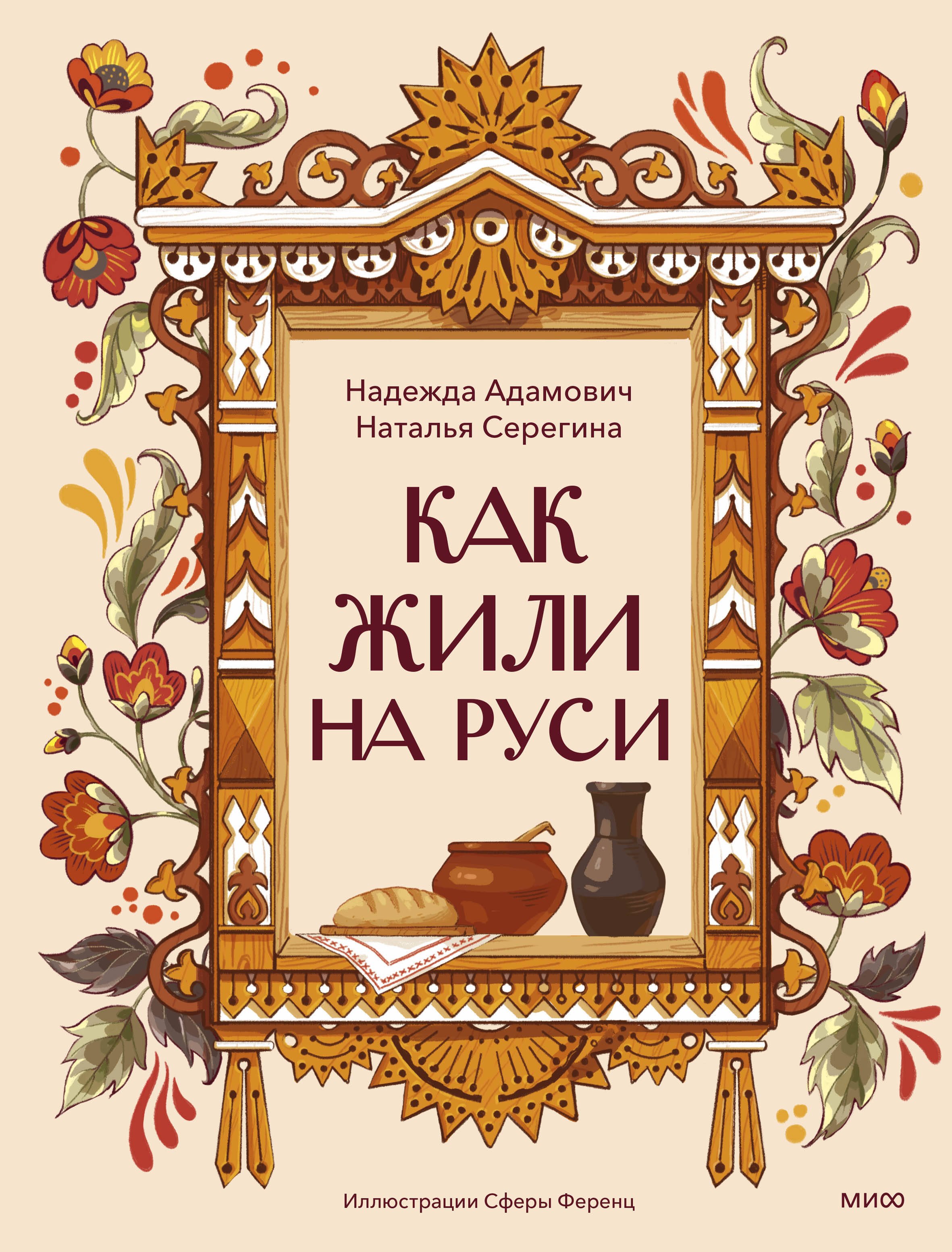

Как жили на Руси