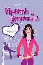 Иметь и удержать (Реальная Любовь). Грин Д. (Читатель)