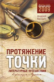 Протяжение точки : литературные путешествия. Карамзин и Пушкин