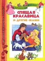 Спящая красавица и другие сказки.