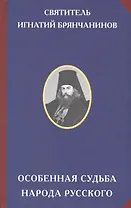 Особенная судьба народа русского