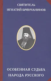 Особенная судьба народа русского