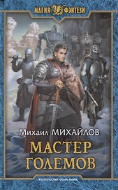 Мастер големов (МФ) Михайлов