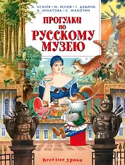 Прогулки по Русскому музею