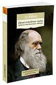 Происхождение видов путем естественного отбора - 1