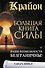 Крайон. Большая книга Силы. Ваши возможности безграничны! - 0