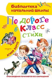 По дороге в класс. Стихи