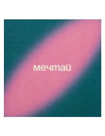 Открытка одинарная квадртная "Мечтай"