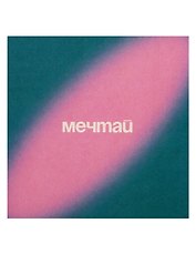 Открытка одинарная квадртная "Мечтай"