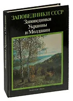 Заповедники СССР. Заповедники Украины и Молдавии