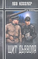 Щит дьявола : роман