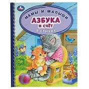 Мамы и малыши. Азбука и счет в стихах